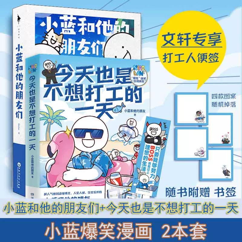 【赠文轩丰富赠品】小蓝和他的朋友主题漫画 魔性爆笑原创绘本 职场心理解压漫画 今天也是不想打工的一天+小蓝和他的朋友们2册套装