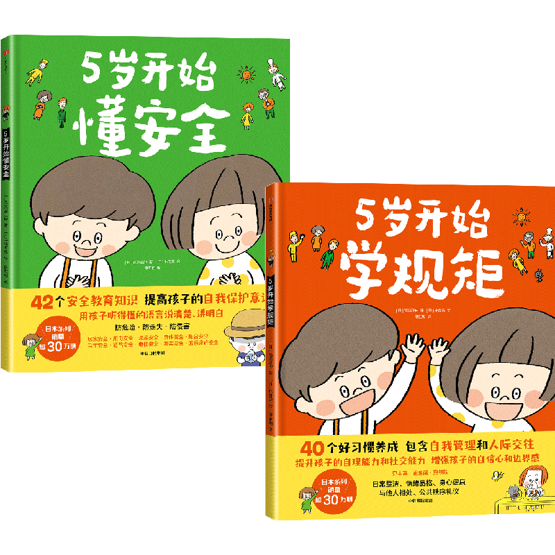  5岁开始学规矩+5岁开始懂（套装2册）【3-8岁】 高滨正伸等 中信出版社图书