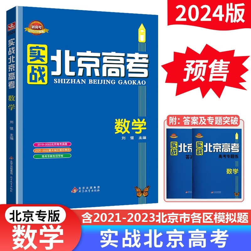 【预售】2024新版实战北京高考数学 高中总复习全练版含答案解析册模拟真题冲刺卷高一高二高三配高考真题套卷模拟试题试卷及模拟卷新高考