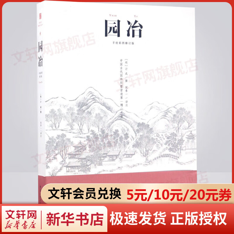 园冶 中国古代园林别墅营造精心之作 中国古代物质文化丛书