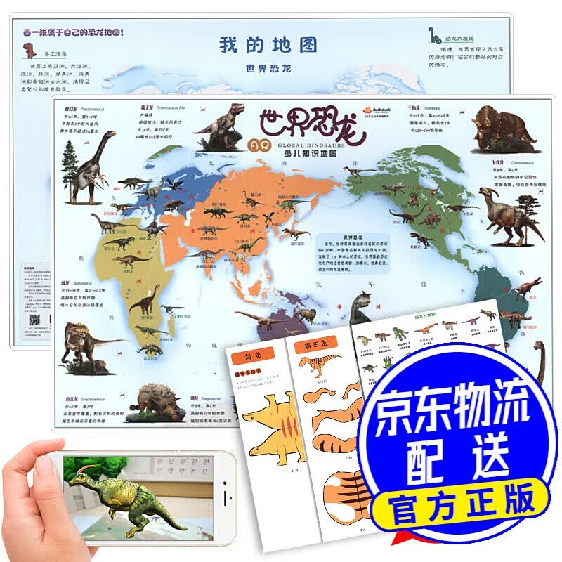 AR少儿知识地图：世界恐龙