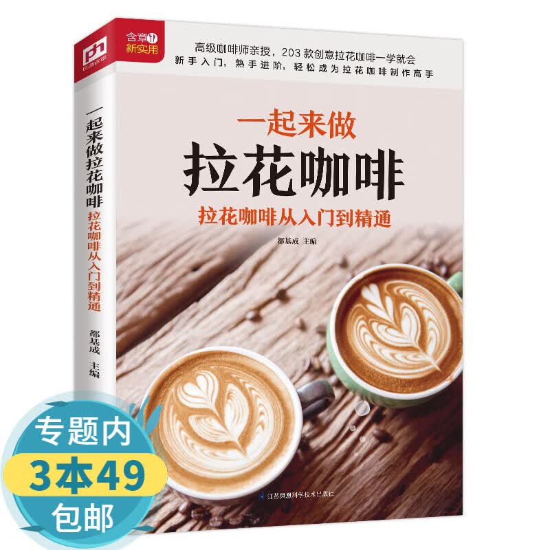 一起来做拉花咖啡：拉花咖啡从入门到精通