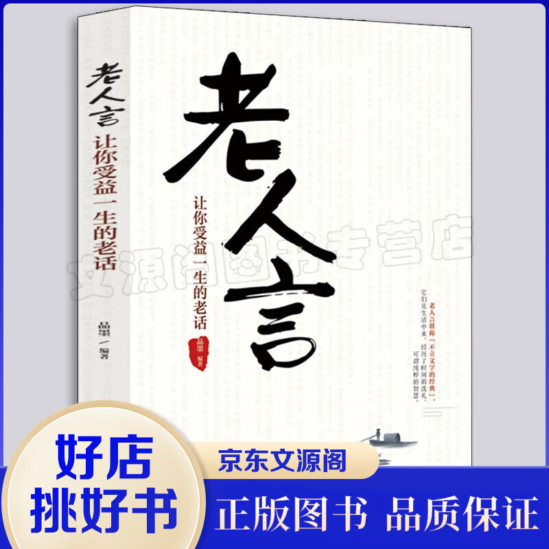 老人言：让你受益一生的老话 人生成长的哲理你一辈子都要听得老话 流传千年之久的老人言 经典书籍