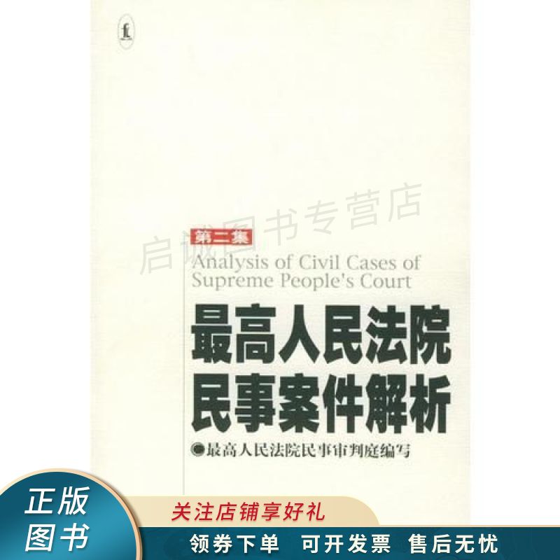 最高人民法院民事案件解析第2集
