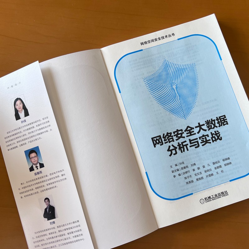 网络安全大数据分析与实战详情图
