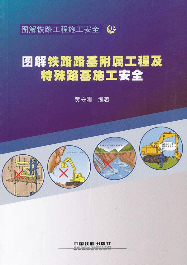 图解铁路路基附属工程及特殊路基施工安全 黄守刚 编著 9787113146511