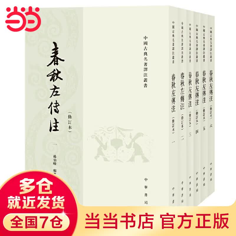 春秋左传注 （修订本·中国古典名著译注丛书·全6册）高性价比高么？