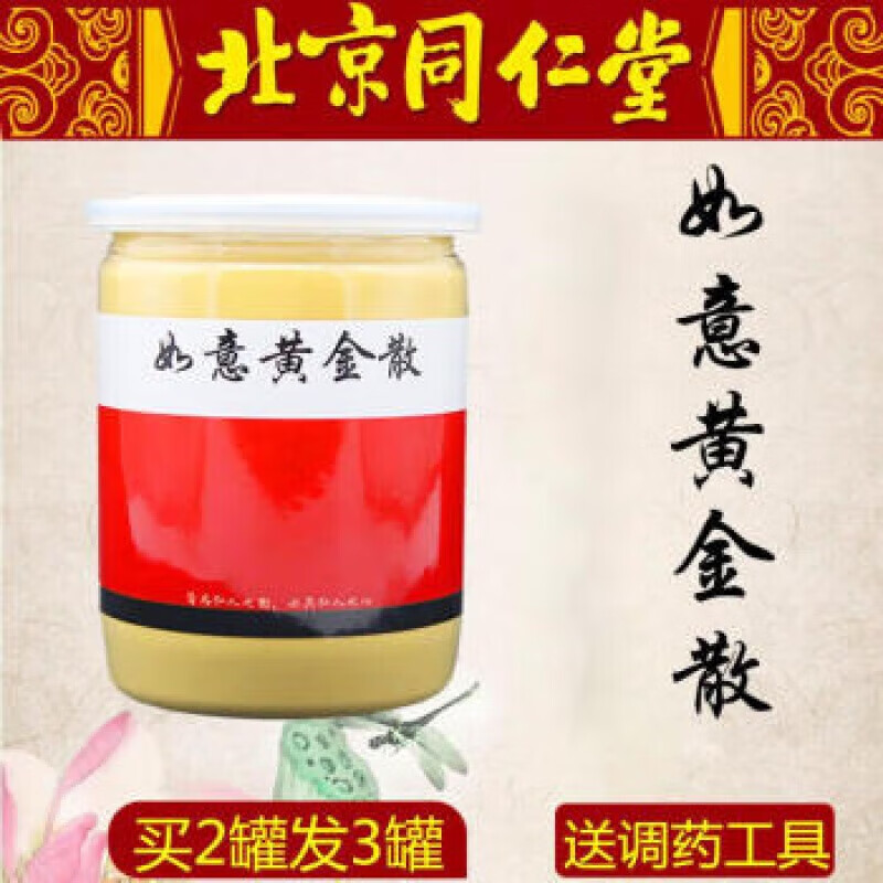 同仁堂金黄膏如意黄金散同l仁堂200克/罐金黄膏2盒 2盒
