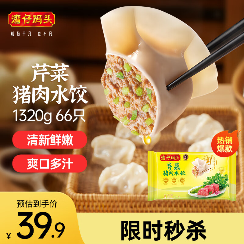 湾仔码头芹菜猪肉水饺1320g66只早餐食品速食半成品面点生鲜速冻饺子