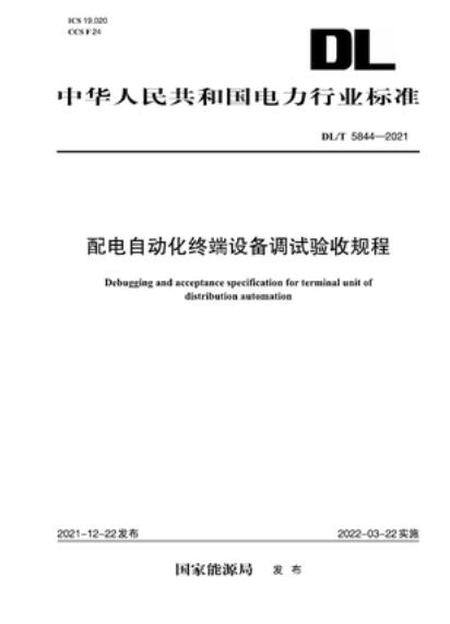 【按需印刷】DL／T 5844-2021 配电自动化终端设备调试验收规程