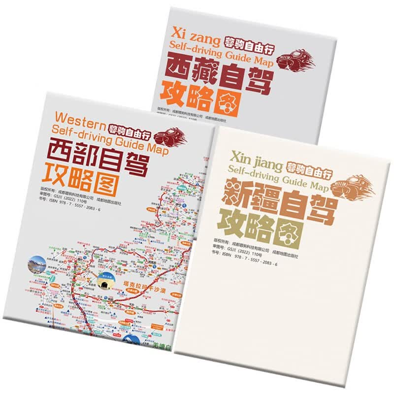 2023新版川藏线318国道219全线317国道216滇青藏线阿里丙察察新疆西藏西部自驾旅游攻略地图157克加厚铜版纸双面覆膜防水耐撕 西部+新疆+西藏