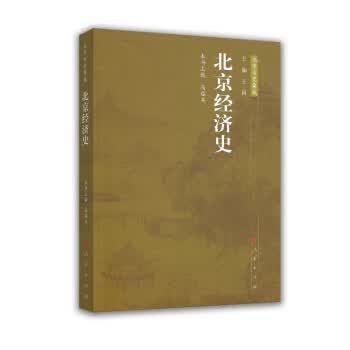 北京经济史—北京专史集成【正版图书】