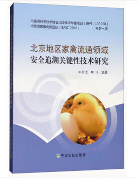 北京地区家禽流通领域安全追溯关键性技术研究【正版图书】