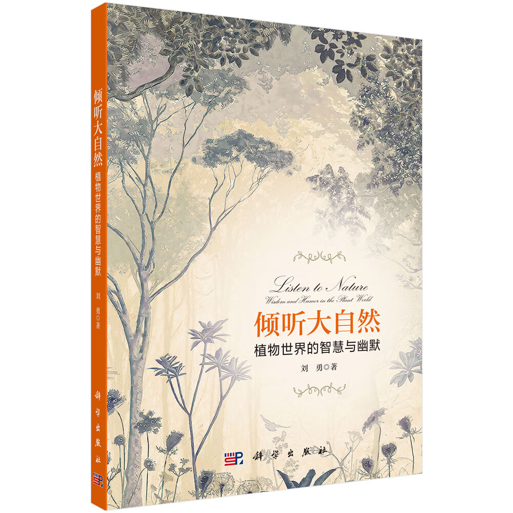 倾听大自然：植物世界的智慧与幽默/刘勇