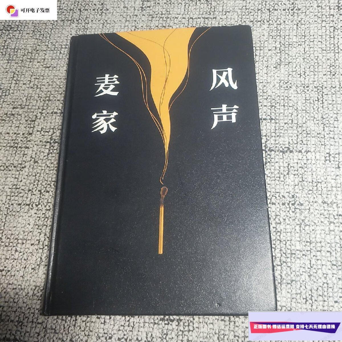 【二手9成新】风声 /麦家 上海文艺出版社