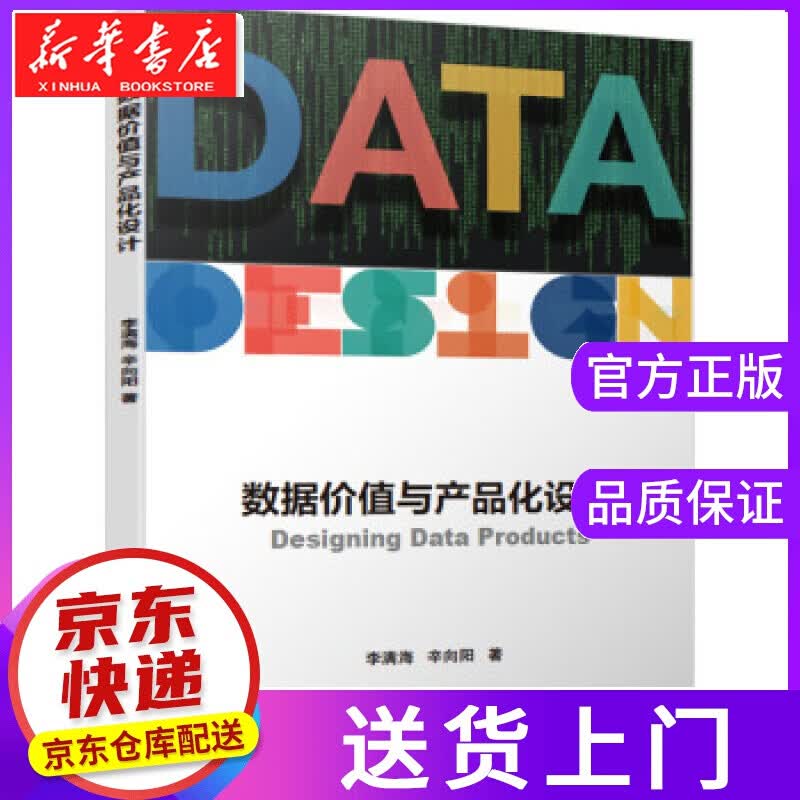 【正版图书】数据价值与产品化设计 李满海,辛向阳 著 机械工业出版社