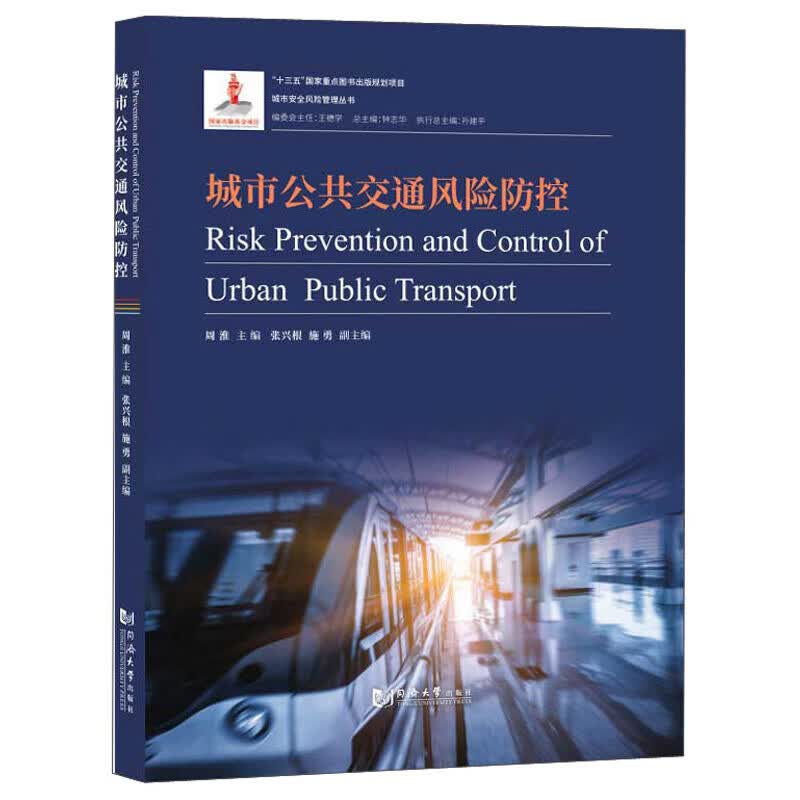 城市公共交通防控-城市安全管理丛书