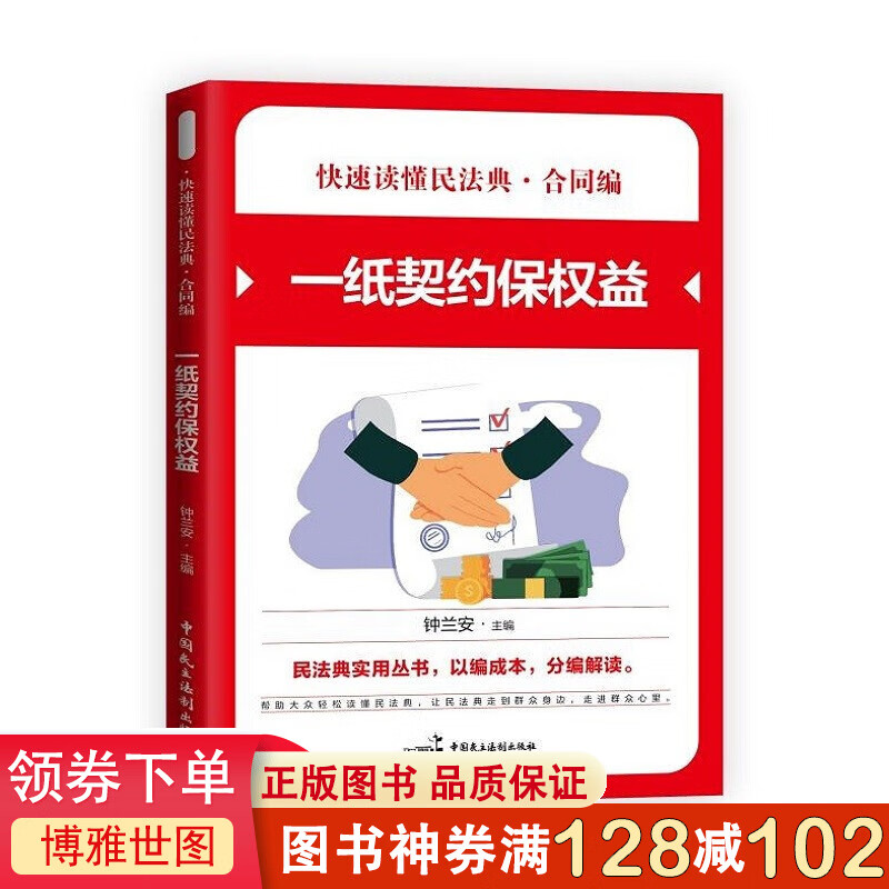 快速读懂民法典·合同编 一纸契约保权益 民法典实用丛书 民法典知识读本 社会生活百科全书 法律知识