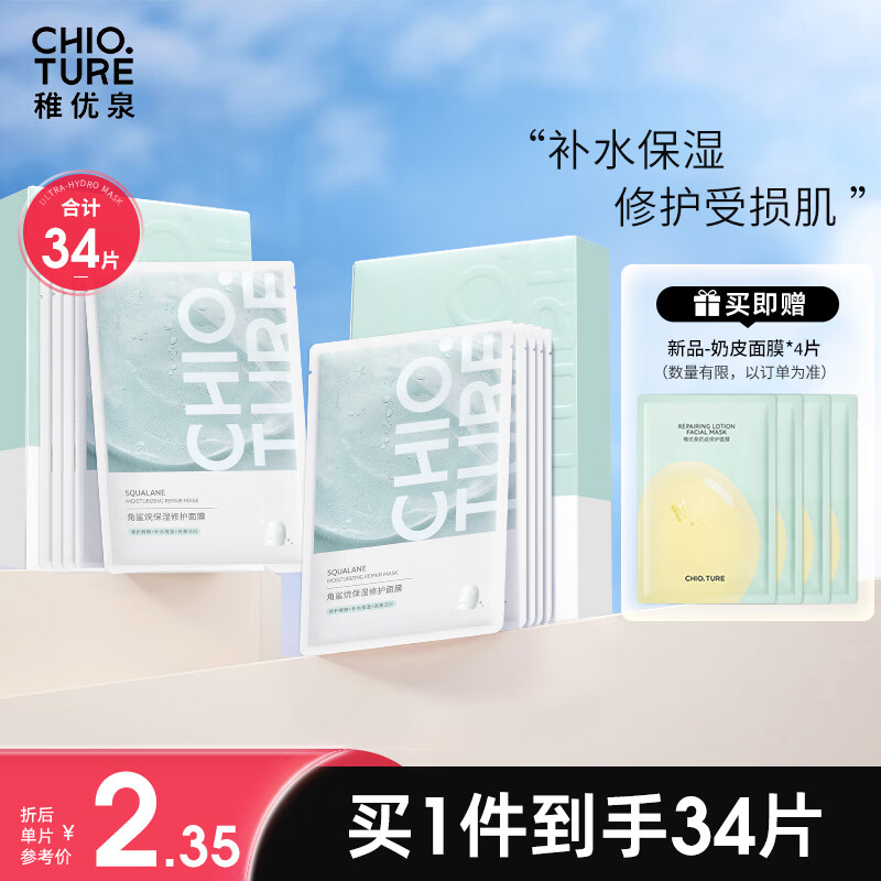 稚优泉 角鲨烷面膜30片免洗补水精华修护清洁保湿七夕情人节礼物送