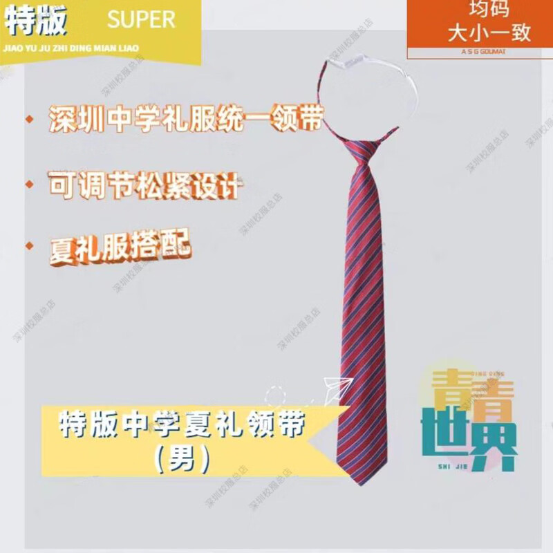 青青世界青青世界深圳校服礼服中学生夏季礼服单件/套装系列特级版 特级版版中学红领带（男款） 165cm高性价比高么？