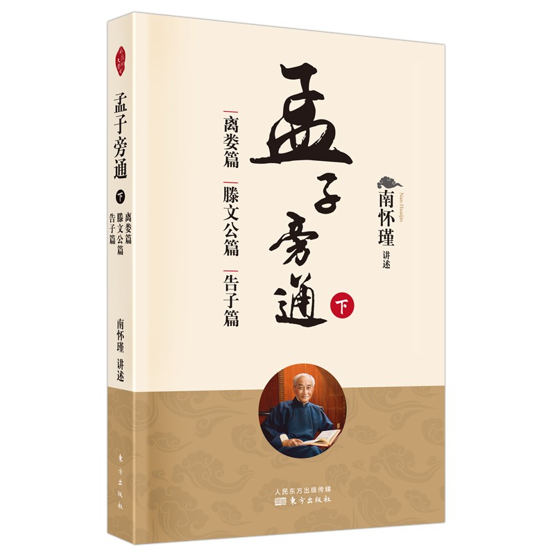 南怀瑾(新版)：孟子旁通（下）：离娄篇 滕文公篇 告子篇
