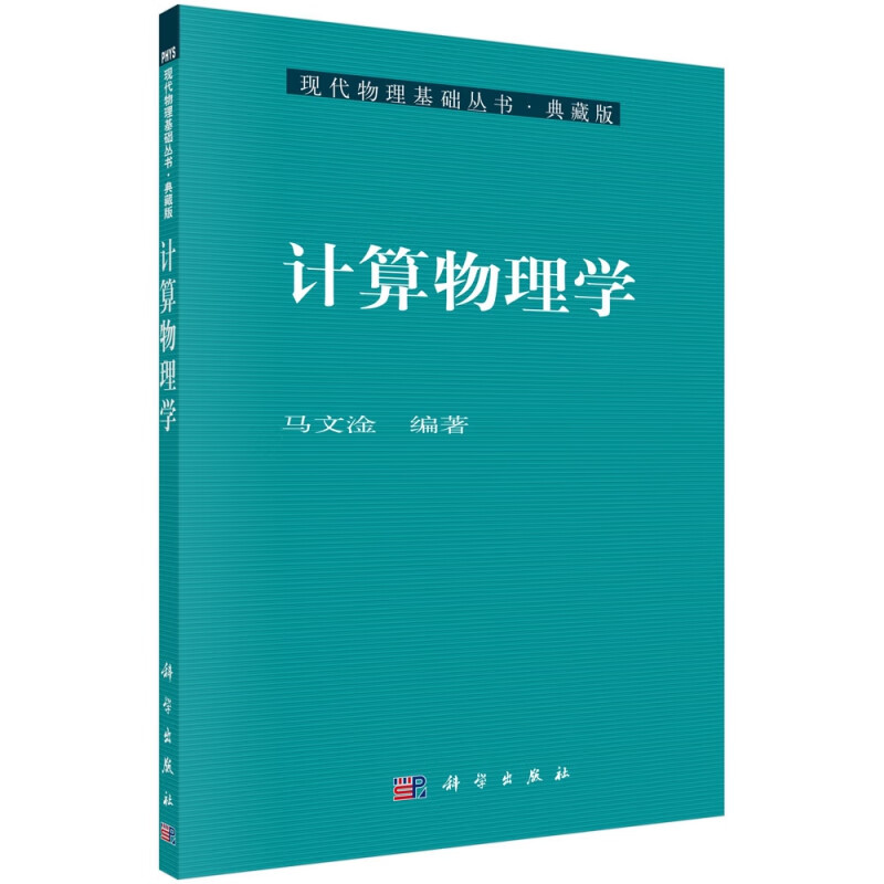 计算物理学/现代物理基础丛书
