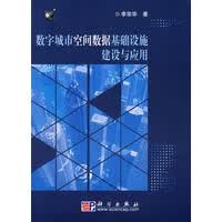 数字城市空间数据基础设施建设与应用【正版图书】