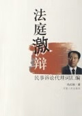 法庭激辩:民事诉讼代理词汇编