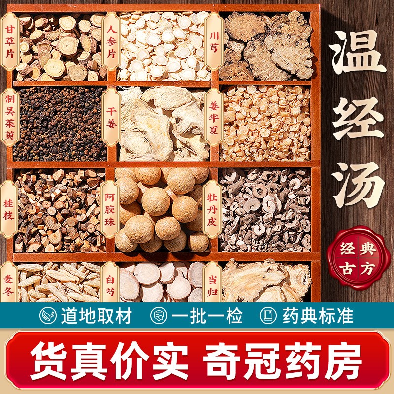 温经汤人参当归白芍桂枝吴茱萸温经散寒养血祛瘀月经不调宫冷久不受孕