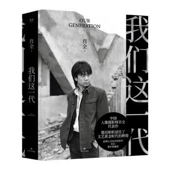 【新华书店正版图书】我们这一代（中国人像摄影师肖全代表作，他用相机留住了文艺黄金时代的辉煌，2021增补收藏版） 肖全