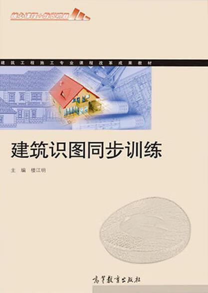 建筑识图同步训练 楼江明主编 高等教育出版社