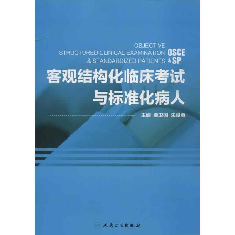 客观结构化临床考试与标准化病人