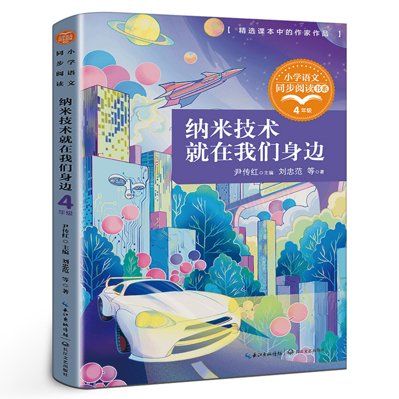 纳米技术就在我们身边四年级下册课外书刘忠范等著小学语文同步阅读