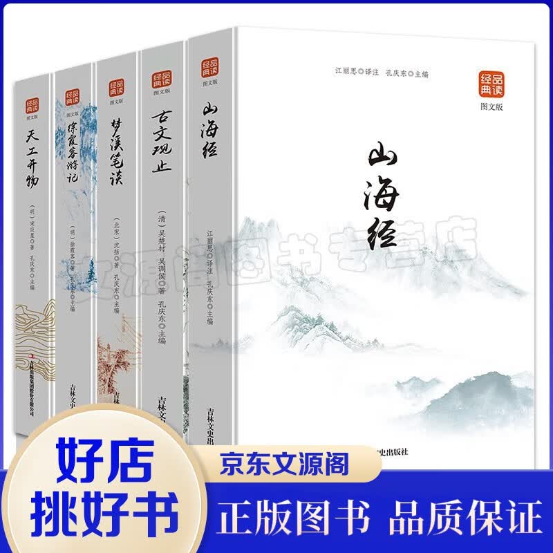 山海经+古文观止+梦溪笔谈+徐霞客游+记天工开物正版白话文对照国学古籍儿童学生版图文故事书品读经典书