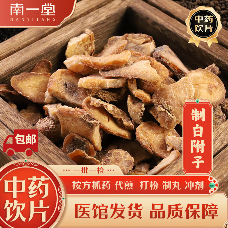 南一堂 制白附子中药饮片中药材别名禹白附子牛奶白附鸡心白附大药房