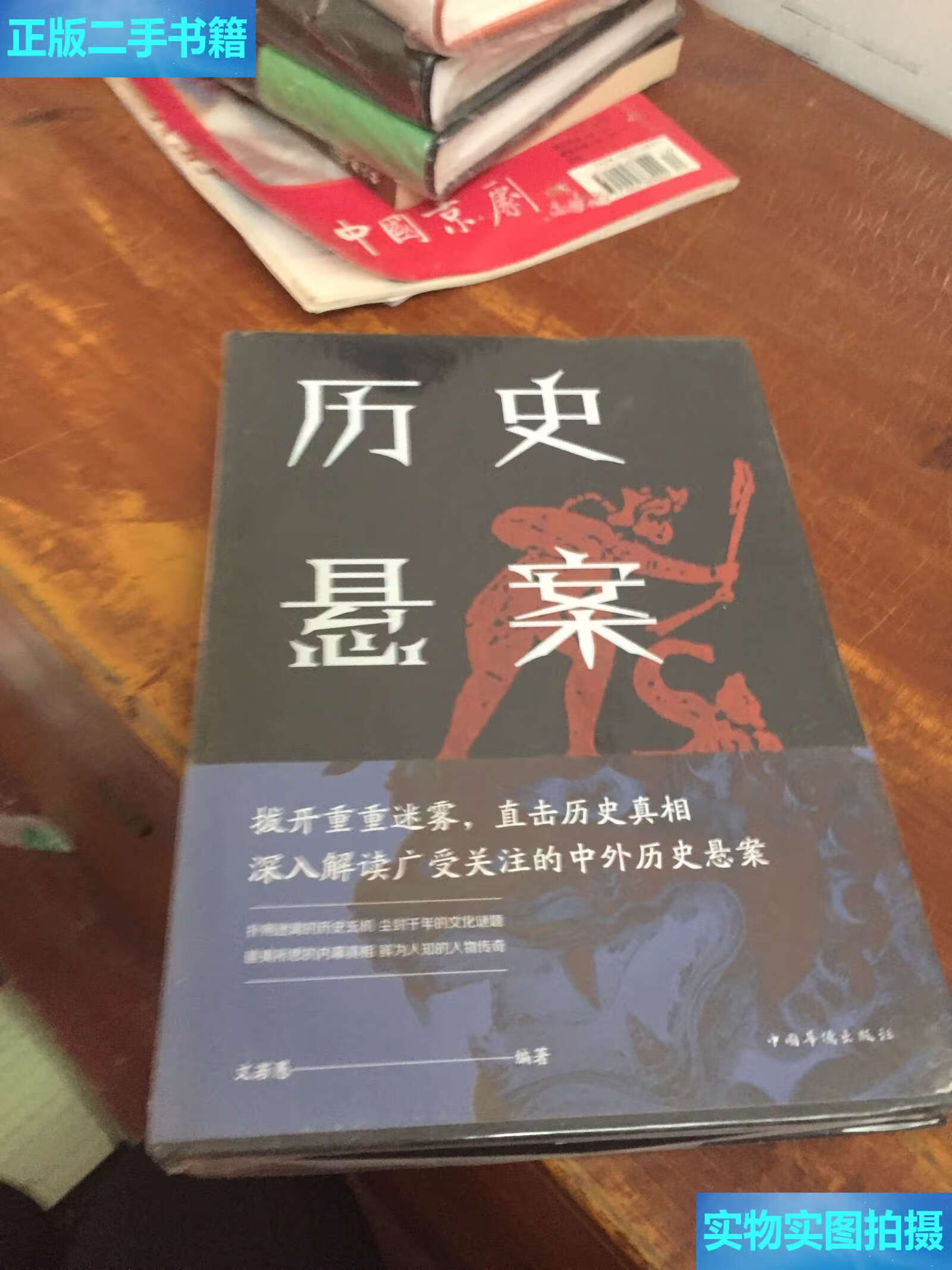 【二手9成新】历史悬案 /文若愚 中国华侨