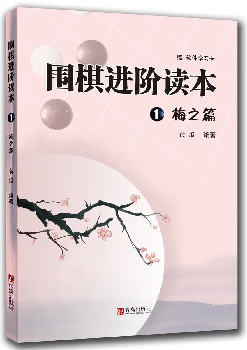【正版现货】围棋进阶读本1梅之篇附学习卡黄焰编著 北方图书城