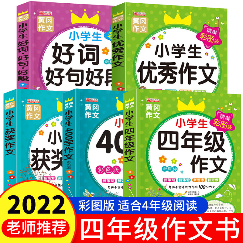 四年级阅读课外书老师经典书目全套 适合三4年级小学生必看的小学阅读书籍四年上册语文同步作文大全人教版必 小学生四年级作文 全5册