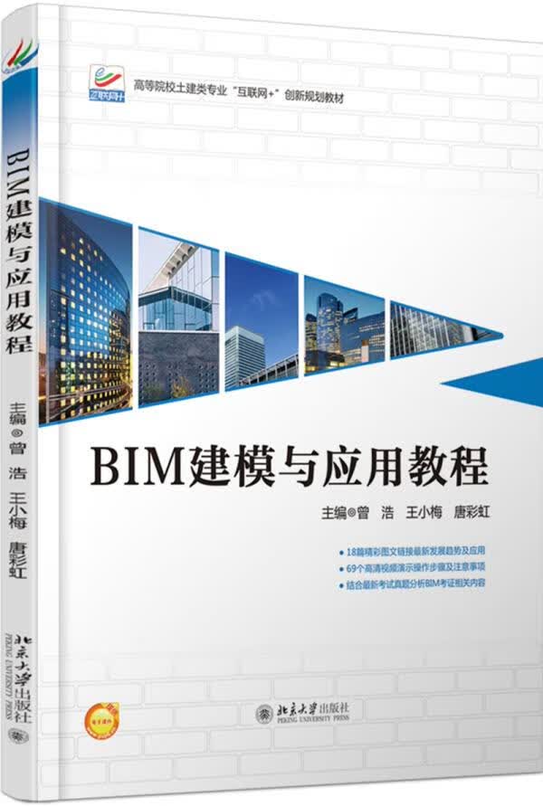 【新华书店正版】BIM建模与应用教程 曾浩,王小梅,唐彩虹 北京大学出版社 97873012 正版图书籍