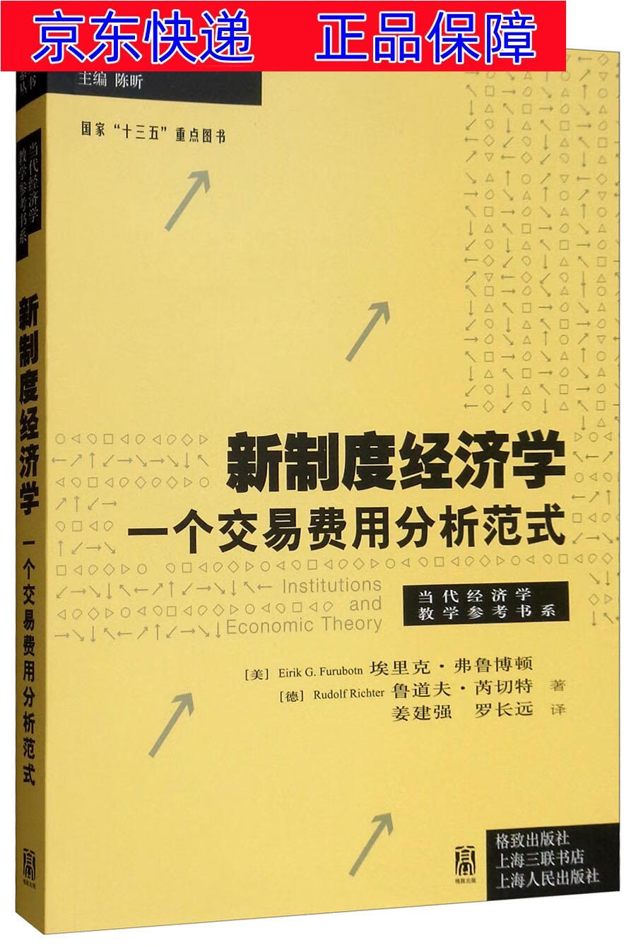 正版图书 新制度经济学:一个交易费用分析范式 经济学理论用书 用分析