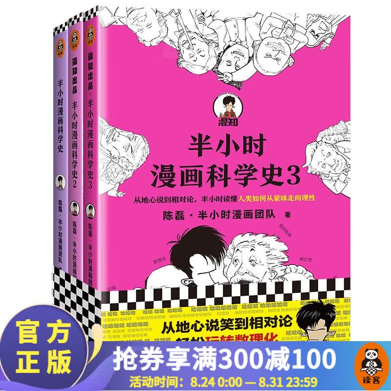 【包邮】半小时漫画科学史系列（全三册）陈磊·半小时漫画团队著 科学史从地心说到相对论混子哥新作 百科科普书籍 读客