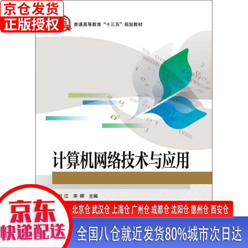 【正版现货】计算机网络技术与应用 刘江 电子工业出版社