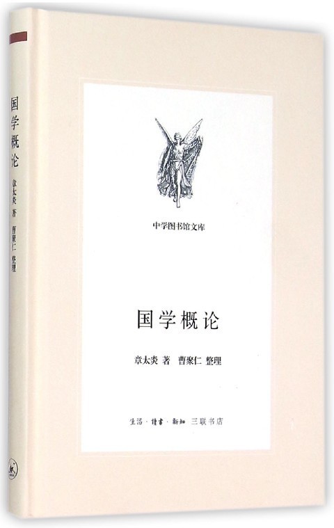 国学概论 章太炎 9787108049674 三联书店
