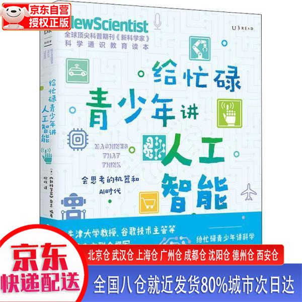 【新华正版全新书籍】给忙碌青少年讲人工智能：会思考的机器和AI时代（高分学生在看的科普通识课，一本