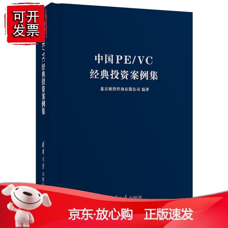 正版 中国PEVC经典投资案例集