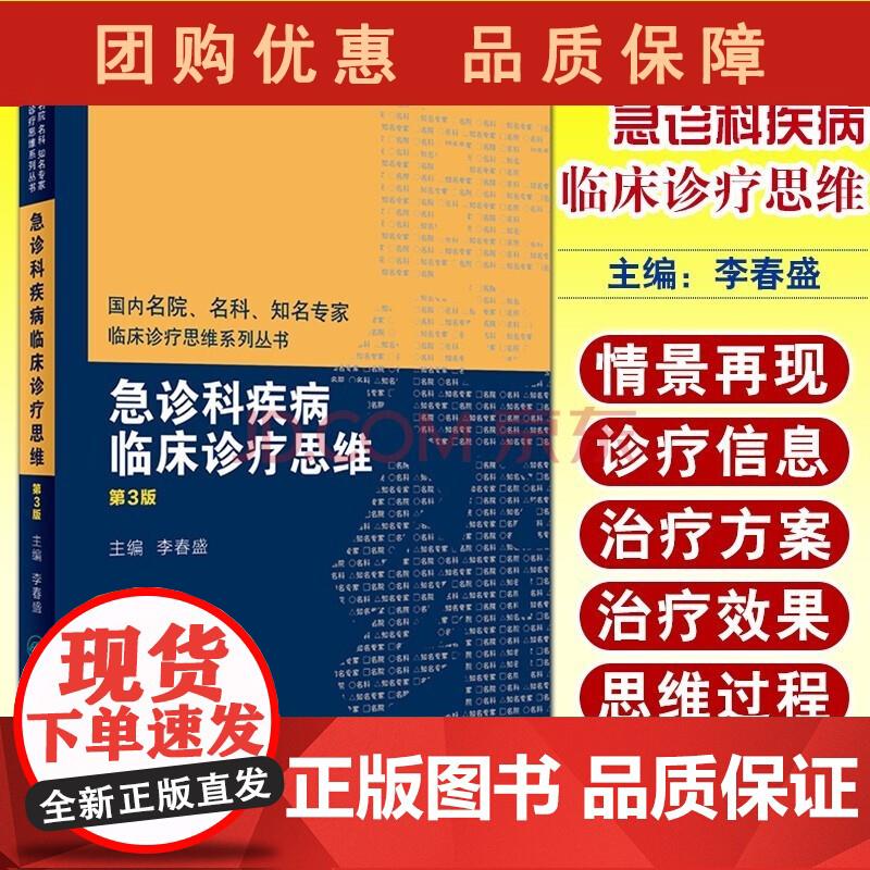 急诊科疾病临床诊疗思维 第三3版 国内名院名科知名专家临床诊疗思维系列丛书 李春盛主编 人 李春盛