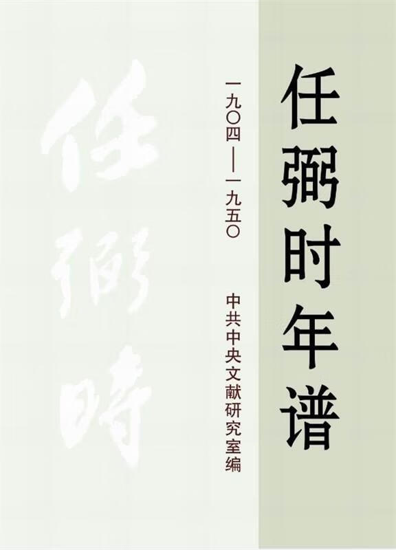 任弼时年谱 杨瑞广,章学新 著作