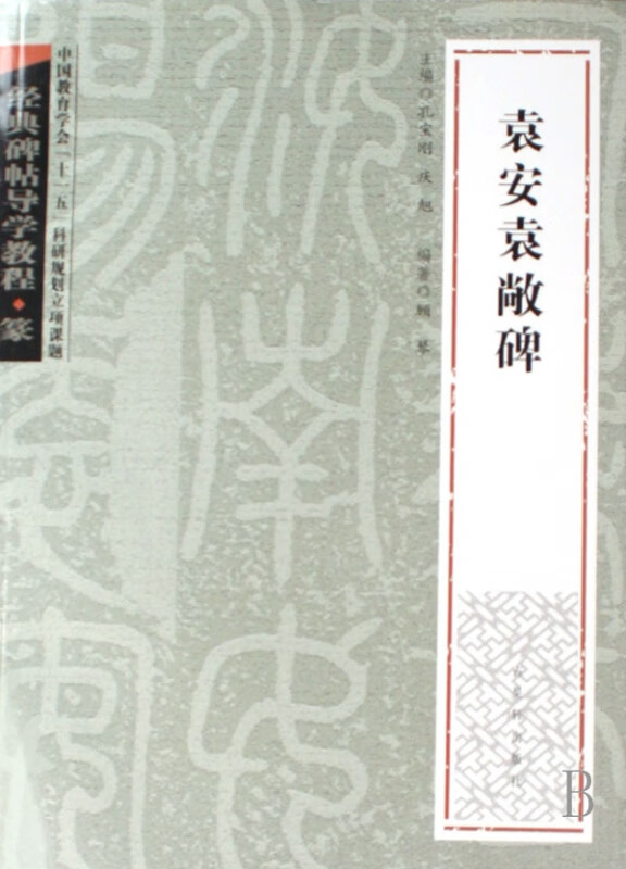 袁安袁敞碑(篆)/经典碑帖导学教程