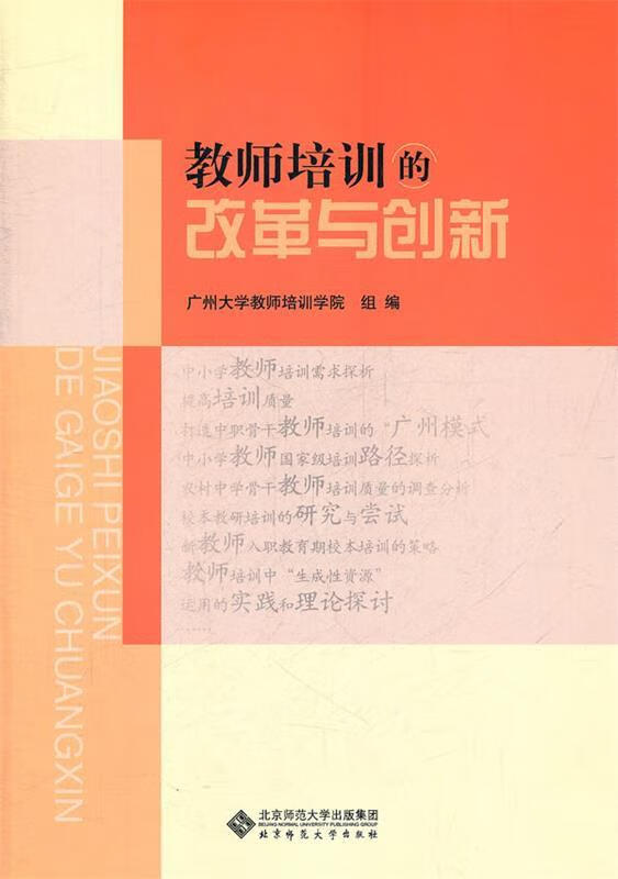 教师培训的改革与创新