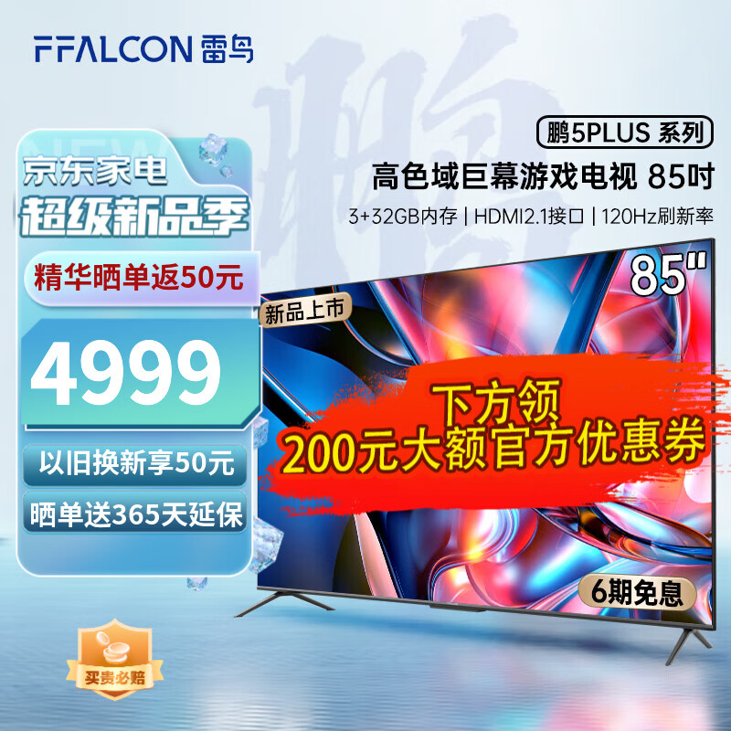 FFALCON 雷鸟鹏5PLUS 85英寸巨幕智能大屏游戏电视机 120Hz高刷屏 HDMI2.1 85英寸属于什么档次？